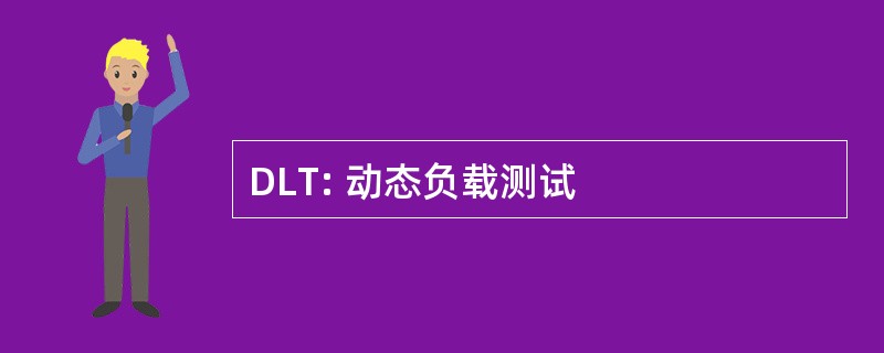 DLT: 动态负载测试