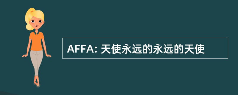 AFFA: 天使永远的永远的天使