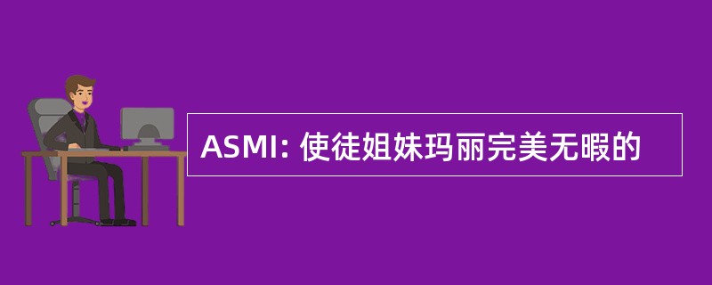 ASMI: 使徒姐妹玛丽完美无暇的