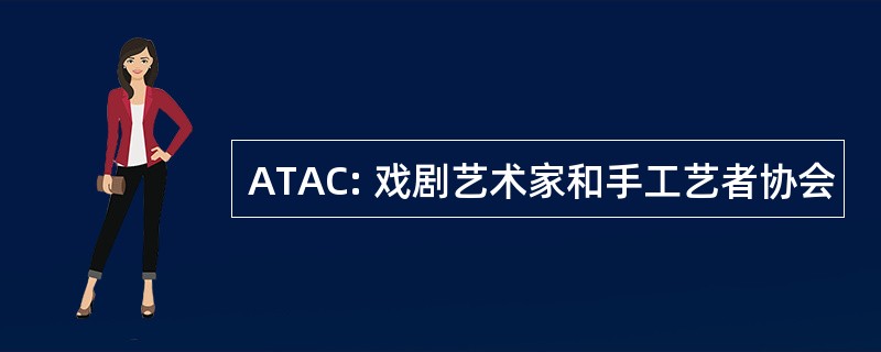 ATAC: 戏剧艺术家和手工艺者协会