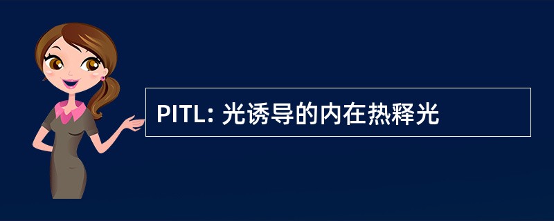 PITL: 光诱导的内在热释光