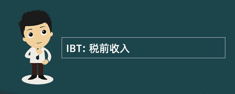 IBT: 税前收入