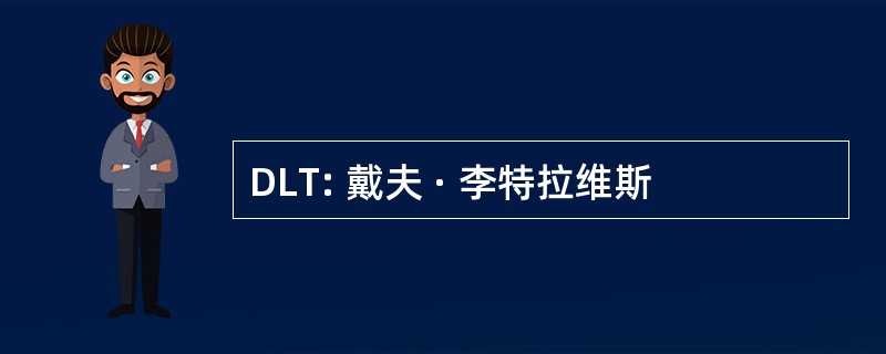 DLT: 戴夫 · 李特拉维斯