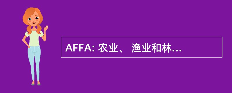 AFFA: 农业、 渔业和林业澳大利亚