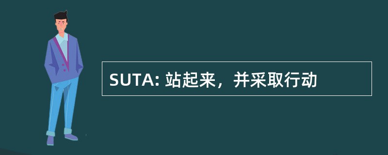 SUTA: 站起来，并采取行动