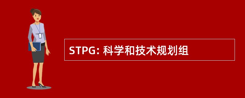 STPG: 科学和技术规划组