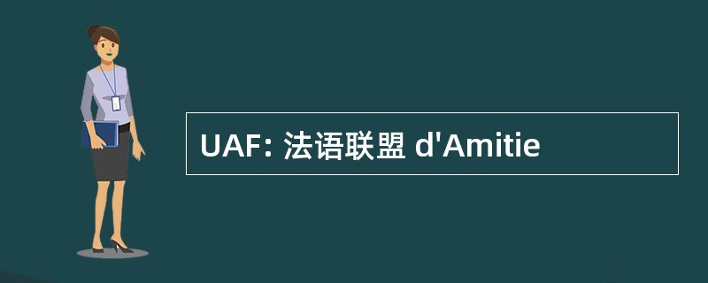 UAF: 法语联盟 d&#039;Amitie