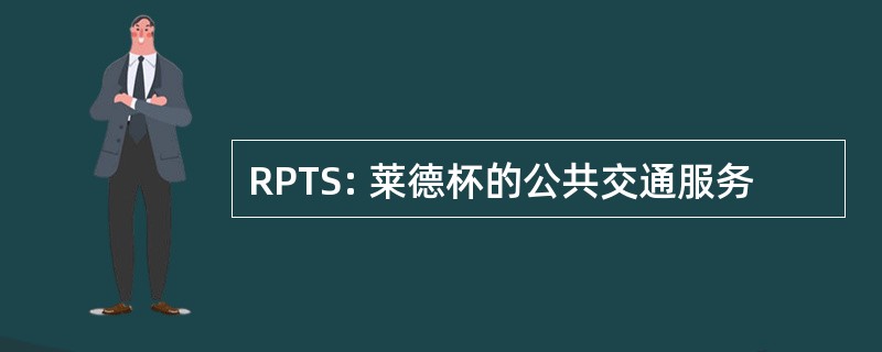 RPTS: 莱德杯的公共交通服务