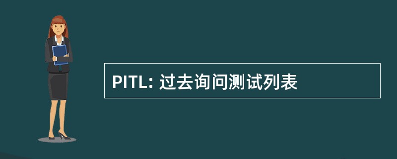 PITL: 过去询问测试列表