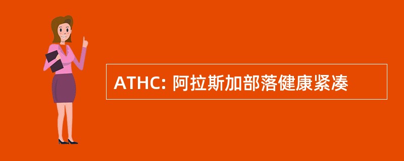 ATHC: 阿拉斯加部落健康紧凑