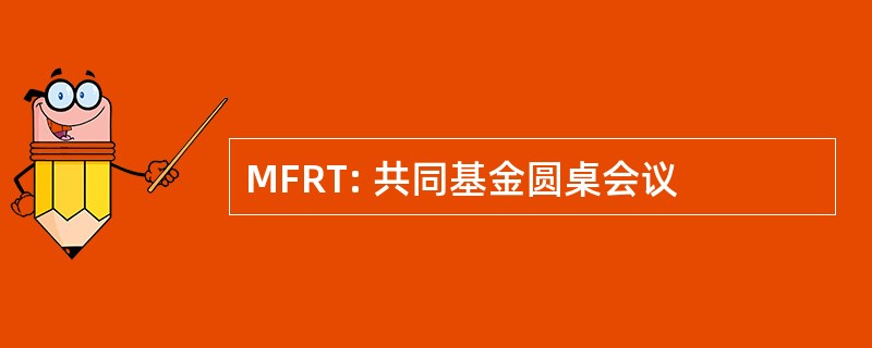 MFRT: 共同基金圆桌会议