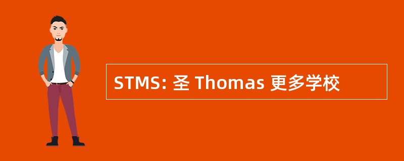 STMS: 圣 Thomas 更多学校