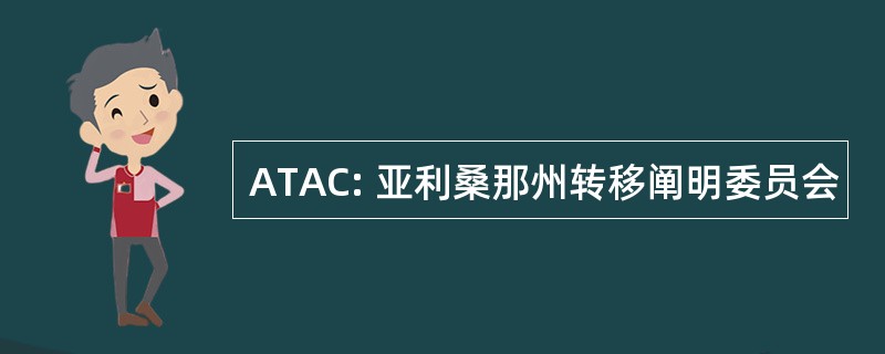 ATAC: 亚利桑那州转移阐明委员会