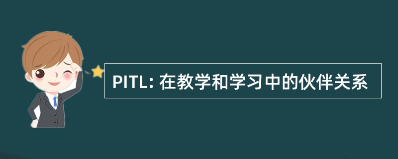 PITL: 在教学和学习中的伙伴关系