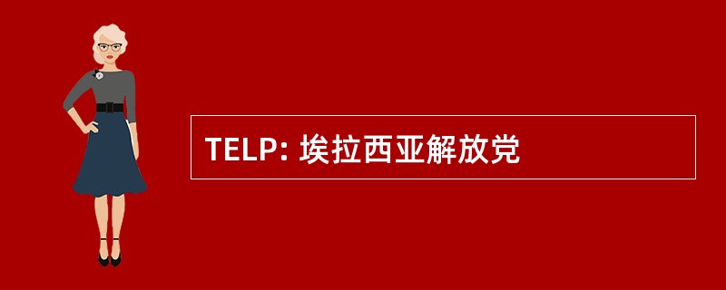 TELP: 埃拉西亚解放党