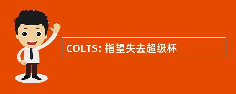 COLTS: 指望失去超级杯