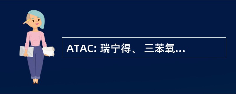 ATAC: 瑞宁得、 三苯氧胺单独或组合