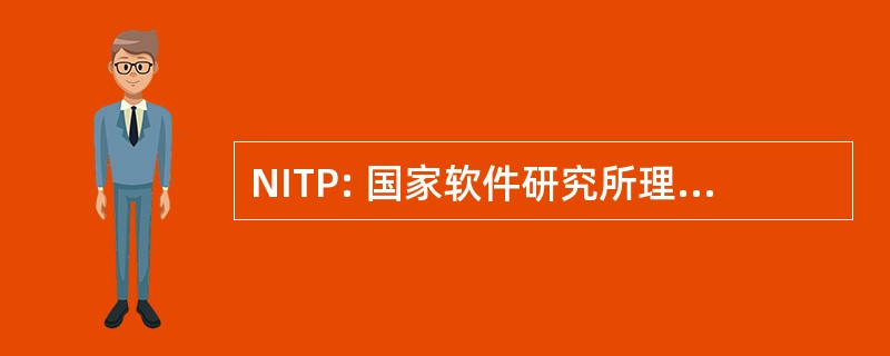 NITP: 国家软件研究所理论物理研究所