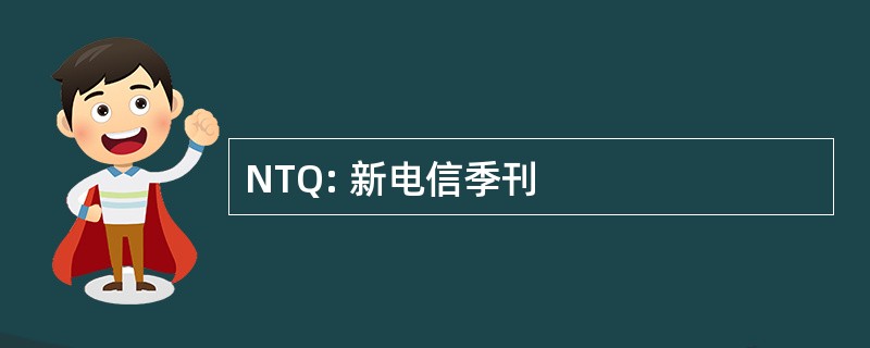 NTQ: 新电信季刊