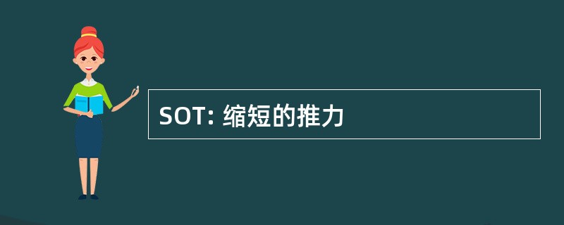 SOT: 缩短的推力