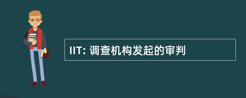 IIT: 调查机构发起的审判