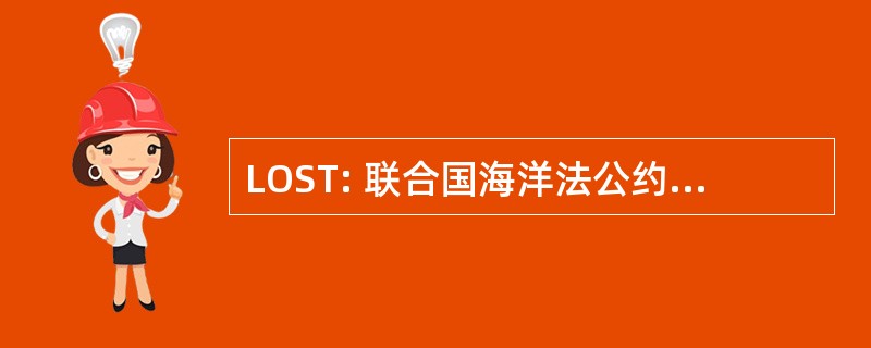 LOST: 联合国海洋法公约 》 的法律