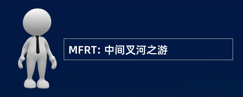 MFRT: 中间叉河之游