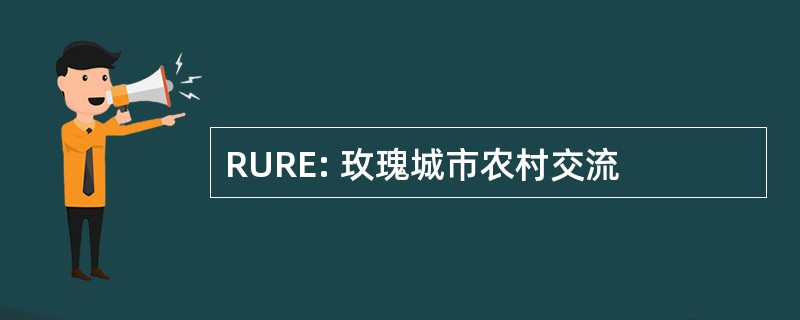 RURE: 玫瑰城市农村交流