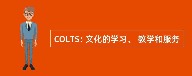 COLTS: 文化的学习、 教学和服务