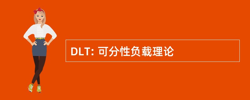 DLT: 可分性负载理论