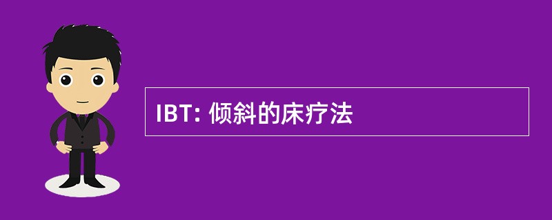 IBT: 倾斜的床疗法