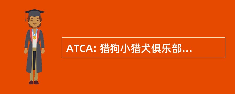 ATCA: 猎狗小猎犬俱乐部的美国公司