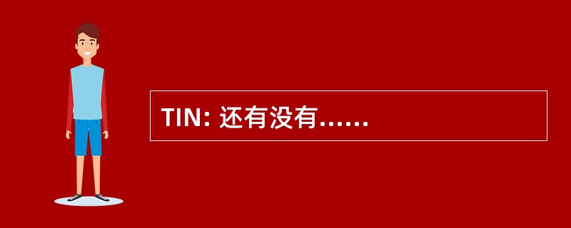 TIN: 还有没有......