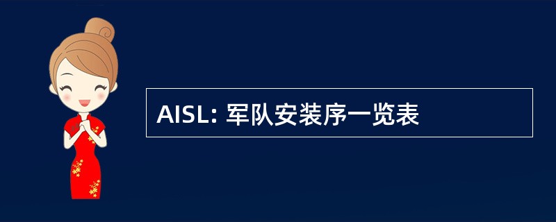 AISL: 军队安装序一览表