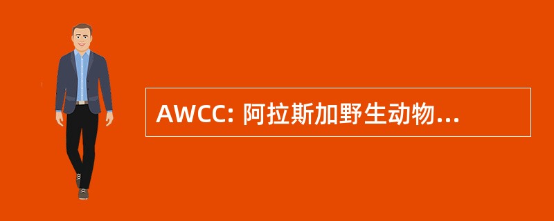 AWCC: 阿拉斯加野生动物保护中心