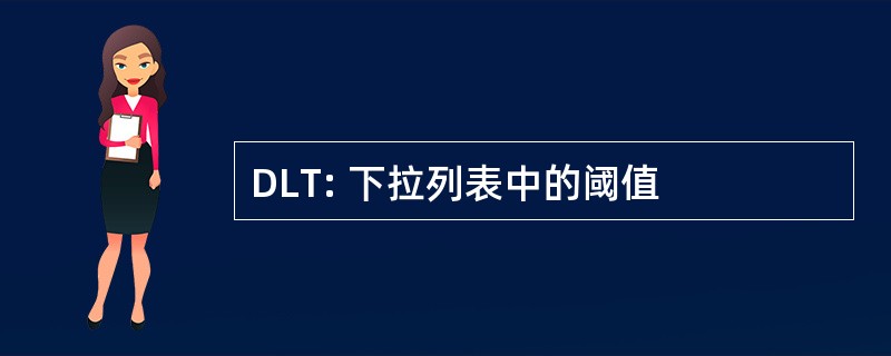 DLT: 下拉列表中的阈值