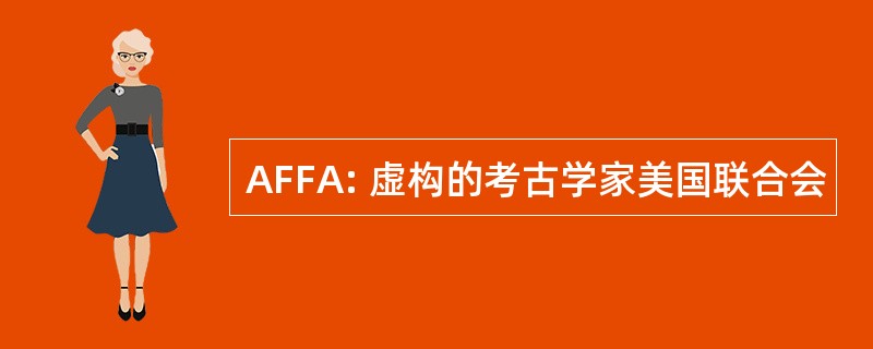 AFFA: 虚构的考古学家美国联合会