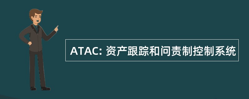 ATAC: 资产跟踪和问责制控制系统