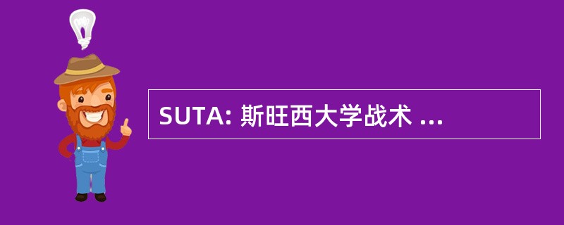 SUTA: 斯旺西大学战术 Airsofting