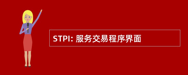 STPI: 服务交易程序界面