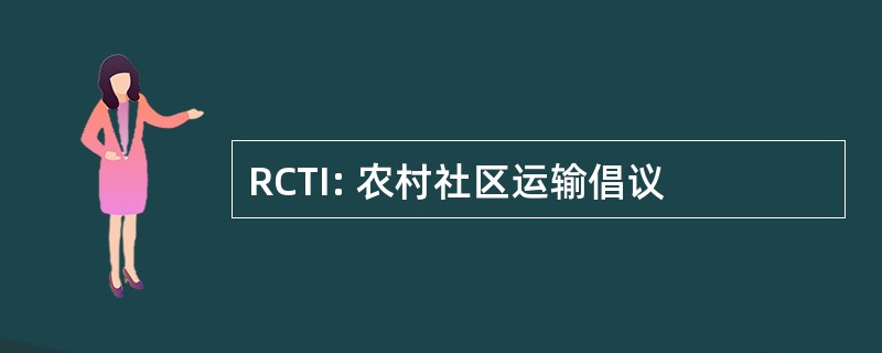 RCTI: 农村社区运输倡议