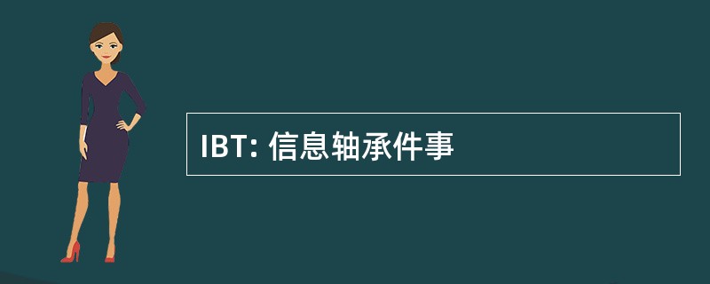 IBT: 信息轴承件事