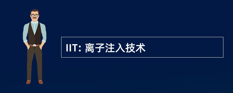 IIT: 离子注入技术