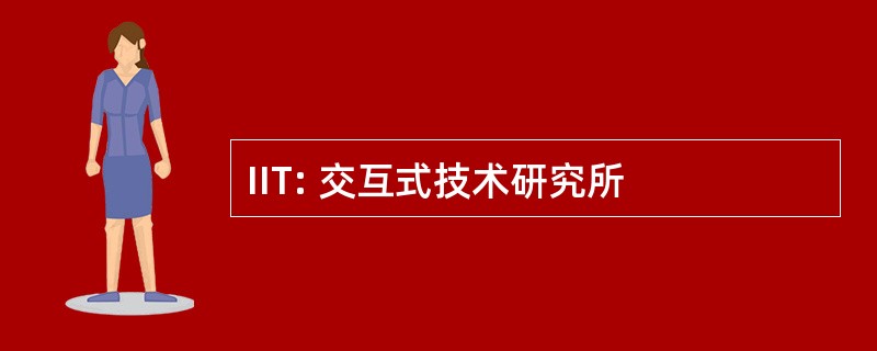 IIT: 交互式技术研究所