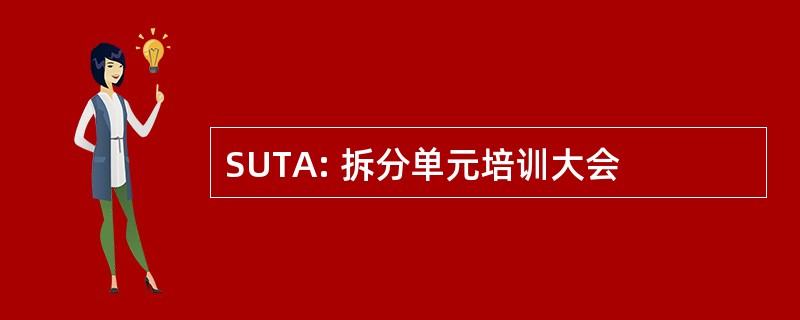 SUTA: 拆分单元培训大会