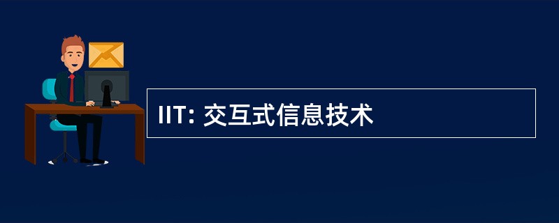 IIT: 交互式信息技术