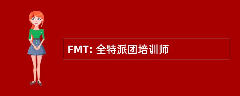 FMT: 全特派团培训师