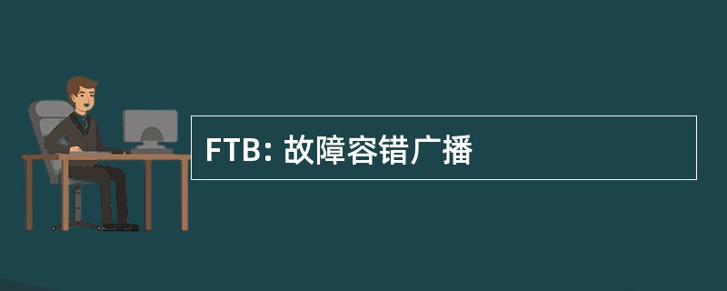 FTB: 故障容错广播