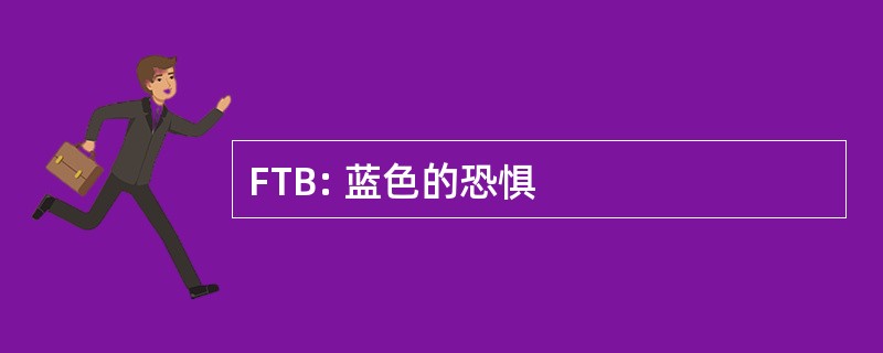 FTB: 蓝色的恐惧