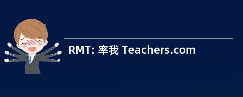 RMT: 率我 Teachers.com